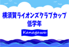 2021年度 横須賀ライオンズクラブカップ 中学年 (神奈川県) 優勝はTADOなかよしSC！