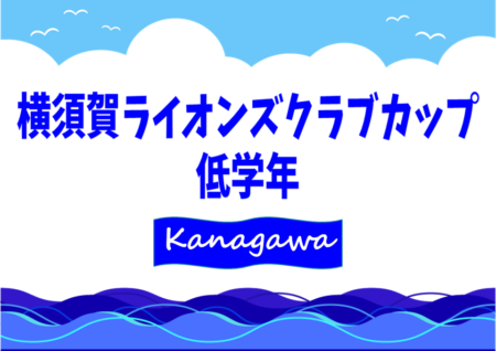 2021年度 横須賀ライオンズクラブカップ 低学年 (神奈川県)  優勝は横須賀シーガルズFC