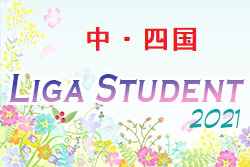2021年度 中・四国Liga Student リーガスチューデント 2部優勝は高川学園高校！1部次節日程おまちしています。