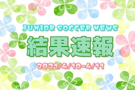 全国注目大会　4月10日～4月11日 主要大会一覧