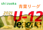 2022 JA全農杯全国小学生選抜サッカーIN北信越 兼 第27回北信越少年サッカー新人大会（富山県）優勝は松本山雅FC！全国大会へ進出！！