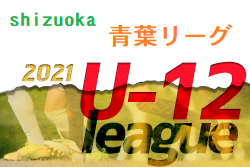2021年度 静岡青葉ライオンズクラブ杯 U-12リーグ  チャレンジリーグDiv1優勝は長田南！未判明情報お待ちしています！