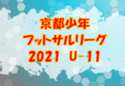 【2月中の開催予定は延期】2021年度仙台市冬季新人交流サッカー大会 U-11（宮城）リーグ戦表掲載！ 結果・日程お待ちしています