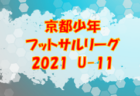 2021年度 OFA第20回大阪府U-11チビリンピックサッカー大会 JA全農杯 三島地区予選  中央大会出場は玉川学園･塚原サンクラブ･AVANTI茨木！