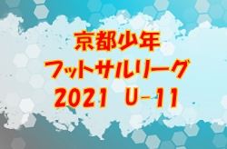 2021年度 京都少年フットサルリーグU-11 優勝はA.C.gloriaW！