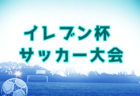 2021年度 長崎県少年サッカーU-12トレセン交流大会 優勝は長崎Aトレセン！