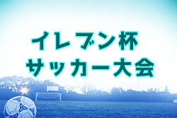 【大会中止】2021年度 イレブン杯サッカー大会（北海道）4/25結果掲載！次回5/2