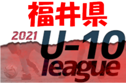 JFA U-10福井県サッカーリーグ 2021  最終結果掲載