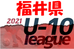 ジュニアサッカーNEWSJFA U-10福井県サッカーリーグ 2021 最終結果掲載保護者情報今月の人気記事パートナー企業一覧Blue Wave sports concierge officeお知らせチーム関係者様向けこのサイトについて