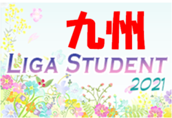 2021年度九州Liga Student(リーガスチューデント)