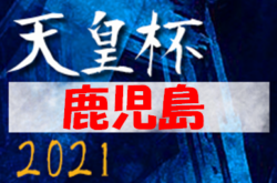 21年度第36回鹿児島県サッカー選手権大会 天皇杯鹿児島県代表決定戦 優勝は鹿児島ユナイテッド ジュニアサッカーnews 21年度第36回鹿児島県サッカー選手権大会 天皇杯鹿児島県代表決定戦 優勝は鹿児島ユナイテッド ジュニアサッカーnews