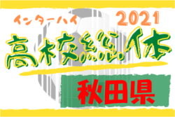 21年度 第70回 秋田県高校総体 サッカー競技 全県総体 優勝は西目高校 11回目のインハイ全国出場決定 ジュニアサッカーnews 21年度 第70回 秋田県高校総体 サッカー競技 全県総体 優勝は西目高校 11回目のインハイ全国出場決定 ジュニアサッカーnews