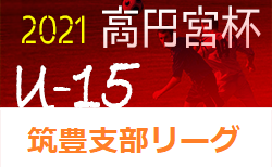 高円宮杯 Jfa U 18 サッカーリーグ 21 福岡 4 10 11 結果掲載 ご入力ありがとうございます 3c中間vs筑陽学園の結果お待ちしています 次回4 18 ジュニアサッカーnews