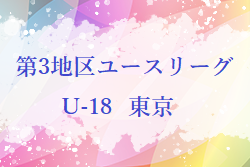 2021年度 第3地区ユースリーグ U-18 東京 最終結果掲載！昇格情報も掲載