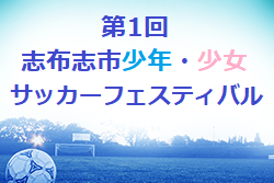 21年度 第1回 志布志市少年 少女サッカーフェスティバル U 12 鹿児島 4 24 25 結果情報お待ちしています ジュニアサッカー News