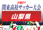 【大会中止】2021年度 西宮トップリーグU-12（兵庫）1stシーズン　