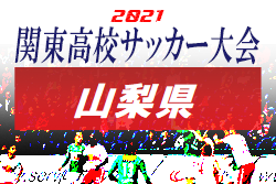 2021年度第73回山梨県高校総体サッカー競技兼関東大会予選大会 優勝は山梨学院！