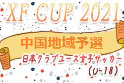 2021年度 第3回日本クラブユース女子サッカー大会（U-18）中国地域予選  決勝戦・3位決定戦の日程情報お待ちしています