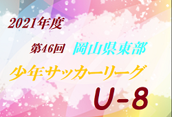 2021年度 第46回 岡山県 東部少年 サッカーリーグ【低学年の部】ピーチ1/8の結果更新！