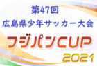 2021年度 第8回 広島県U-10サッカーフェスティバル 広島県大会 情報お待ちしております！