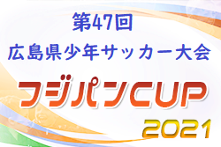 2021年度 第47回 広島県少年サッカー大会 県大会 情報お待ちしております！