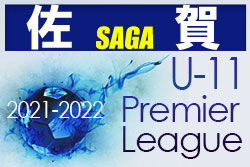 2021-2022 アイリスオーヤマプレミアリーグ佐賀U-11 優勝はPLEASURE SC！順位決定戦結果判明分掲載