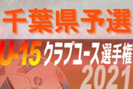 21年度 第36回 日本クラブユースサッカー選手権 U 15 大会 千葉県予選 ブリオベッカ ジェフ千葉 ラルク ガナース トーア ソルティーロ クラッキスの7代表が決定 情報提供ありがとうございます ジュニアサッカーnews 21年度 第36回 日本クラブユースサッカー選手権 U 15 大会 千葉県予選 ブリオベッカ ジェフ千葉 ラルク ガナース トーア ソルティーロ クラッキスの7代表が決定 情報提供ありがとうございます ジュニアサッカーnews