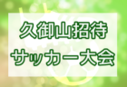 2022年度 U-12 朱六スプリングカップ（箱館山カップ）京都府（滋賀県開催）結果情報お待ちしております！