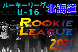 21年度 ルーキーリーグu 16 北海道 8 22までの結果掲載 次回10 30 ジュニアサッカーnews