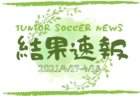 【大会中止】2021年度 第25回サクラカップ（南紀JSC招待交流大会）和歌山 4/24,25開催！組み合わせ掲載！