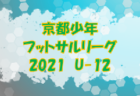 2021年度 香川県ジュニアサッカーリーグU-10 後期 情報お待ちしています！