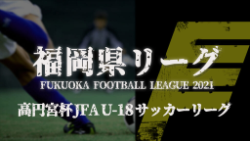 【5/9 LIVE配信】高円宮杯 JFA U-18 サッカーリーグ1部 福岡県リーグ2021