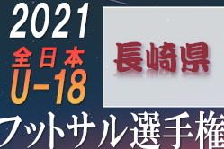 2021年度 KYFA第8回 九州ユース（U-18）フットサル大会長崎県予選 代表はVivolugar Futsal Club