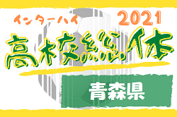 21年度青森県高校総合体育大会 男子 青森山田が圧巻の強さで21連覇 ジュニアサッカーnews