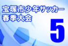 2021 ジュニアサッカー大会岡山県大会 U-12 東部地区予選 代表チーム決定！