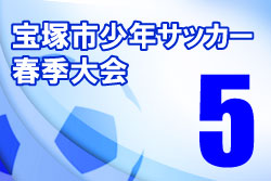 2021年度 宝塚市少年サッカー春季大会5年リーグ（兵庫）　日程・結果等情報募集中です