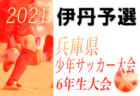 2021年度 和歌山県U-12サッカー選手権大会 和歌山南予選 優勝はFCジュンレーロ！未判明分情報提供お待ちしています