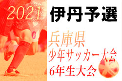 2021年度 第54回兵庫県少年サッカー大会6年生大会 伊丹予選　優勝はPASENO！　未判明分情報募集中です