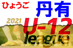 2021年度 丹有リーグU-12（兵庫）優勝は篠山FC！ 前期未判明分情報募集中です！