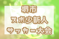 2022年度 堺市スポーツ少年団 新人戦サッカー大会 優勝はトロッポFC！
