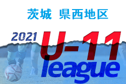 JFAサッカーリーグ2021 茨城 県西地区【U-11】1/15 結果掲載！次回2/12