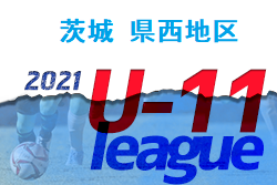 JFAサッカーリーグ2021 茨城 県西地区 U-11 最終結果お待ちしています！