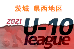 【大会中止】2021年度 JFA U-10サッカーリーグin茨城 県西地区 1/29以降のリーグ戦は中止