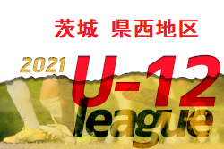 【大会中止】JFAU-12サッカーリーグ2021茨城 県西地区(U-12) 1/29以降のリーグ戦は中止