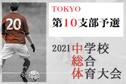 2021年度 第60回 東京都中学校総合体育大会サッカー競技 兼 第74回 東京都中学校サッカー選手権大会 第10支部予選　花小金井南、小平一、多摩辺 、小平六が都大会進出決定！