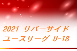 2021年度 リバーサイドユースリーグ U-18（東京）1部順位決定戦1/9現在、2部1/16現在結果掲載