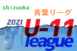 2021年度 静岡青葉ライオンズクラブ旗争奪  青葉リーグU-11  Division1の優勝は横内SSS！最終節結果募集！