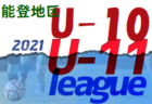 2021年度 白山・石川地区少年サッカーリーグin石川県【U-10前期】中止､再開等情報募集しています！！