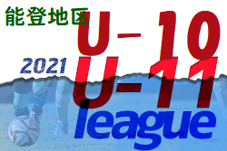 2021 JFA2021 能登地区サッカーリーグ （U-11/U-10）石川  優勝はU11 高松少年FC、U10 内灘FC！