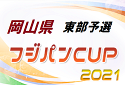 2021 ジュニアサッカー大会岡山県大会 U-12 東部地区予選 代表チーム決定！